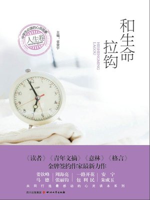cover image of 中学生必读的心灵故事 · 人生卷：和生命拉钩